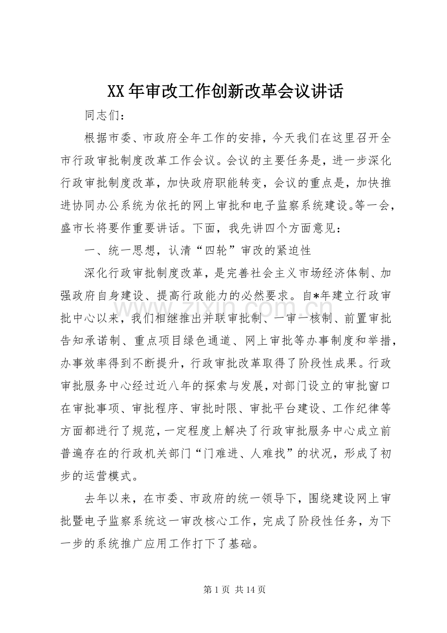 XX年审改工作创新改革会议讲话发言.docx_第1页