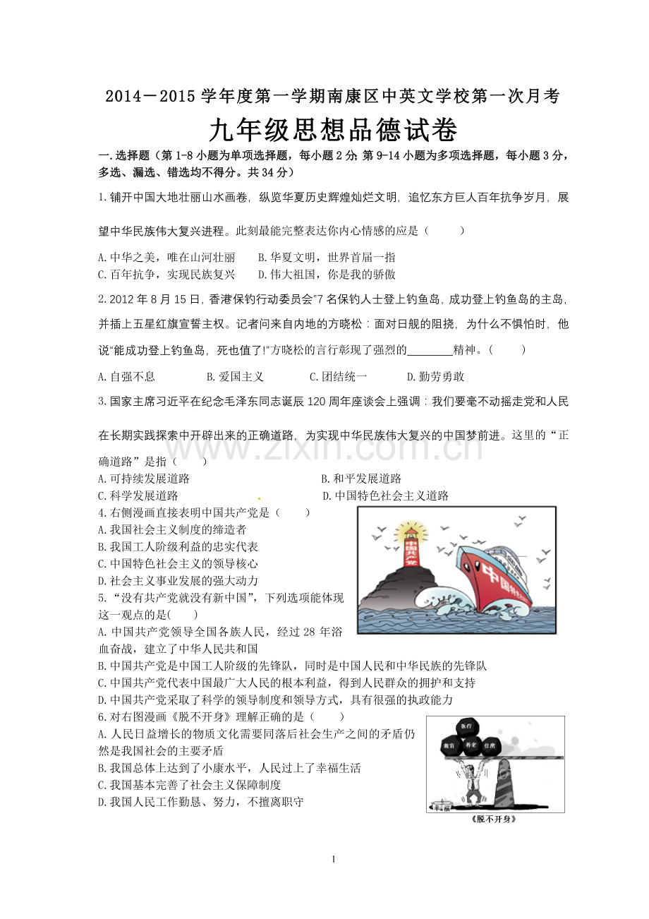 南康市中英文学校第一次月考九年级思想品德试卷(1).doc_第1页