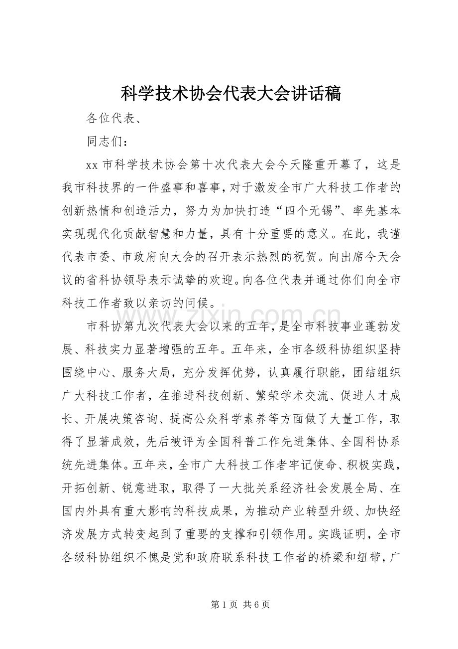 科学技术协会代表大会的讲话发言稿.docx_第1页