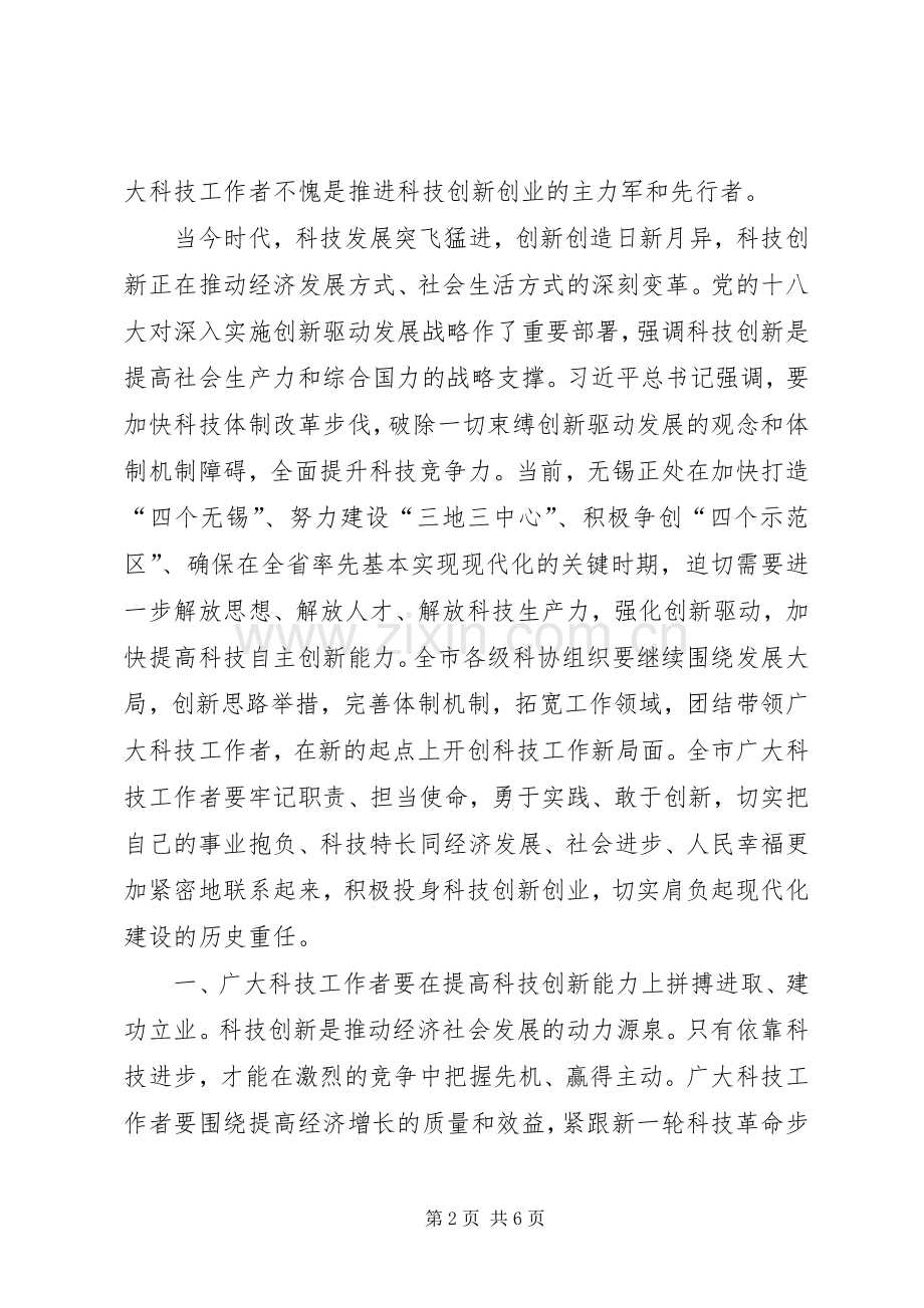 科学技术协会代表大会的讲话发言稿.docx_第2页