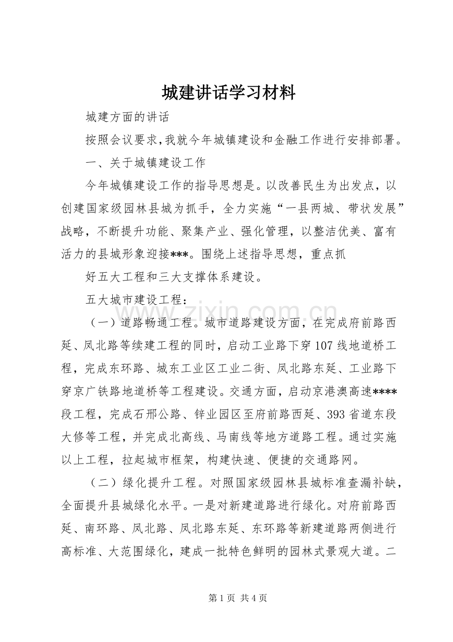 城建讲话发言学习材料.docx_第1页