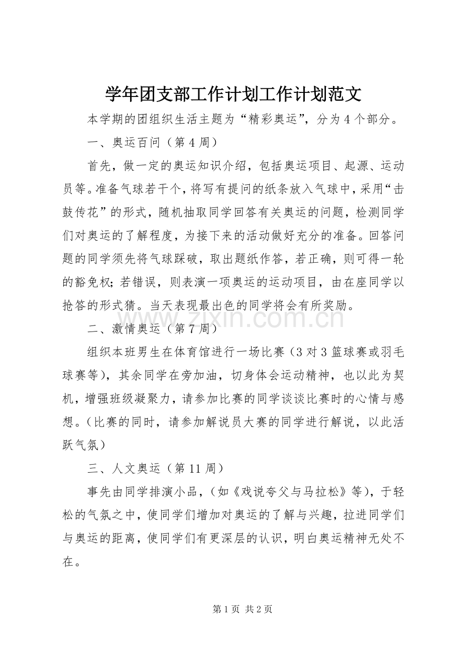 学年团支部工作计划工作计划范文_1.docx_第1页