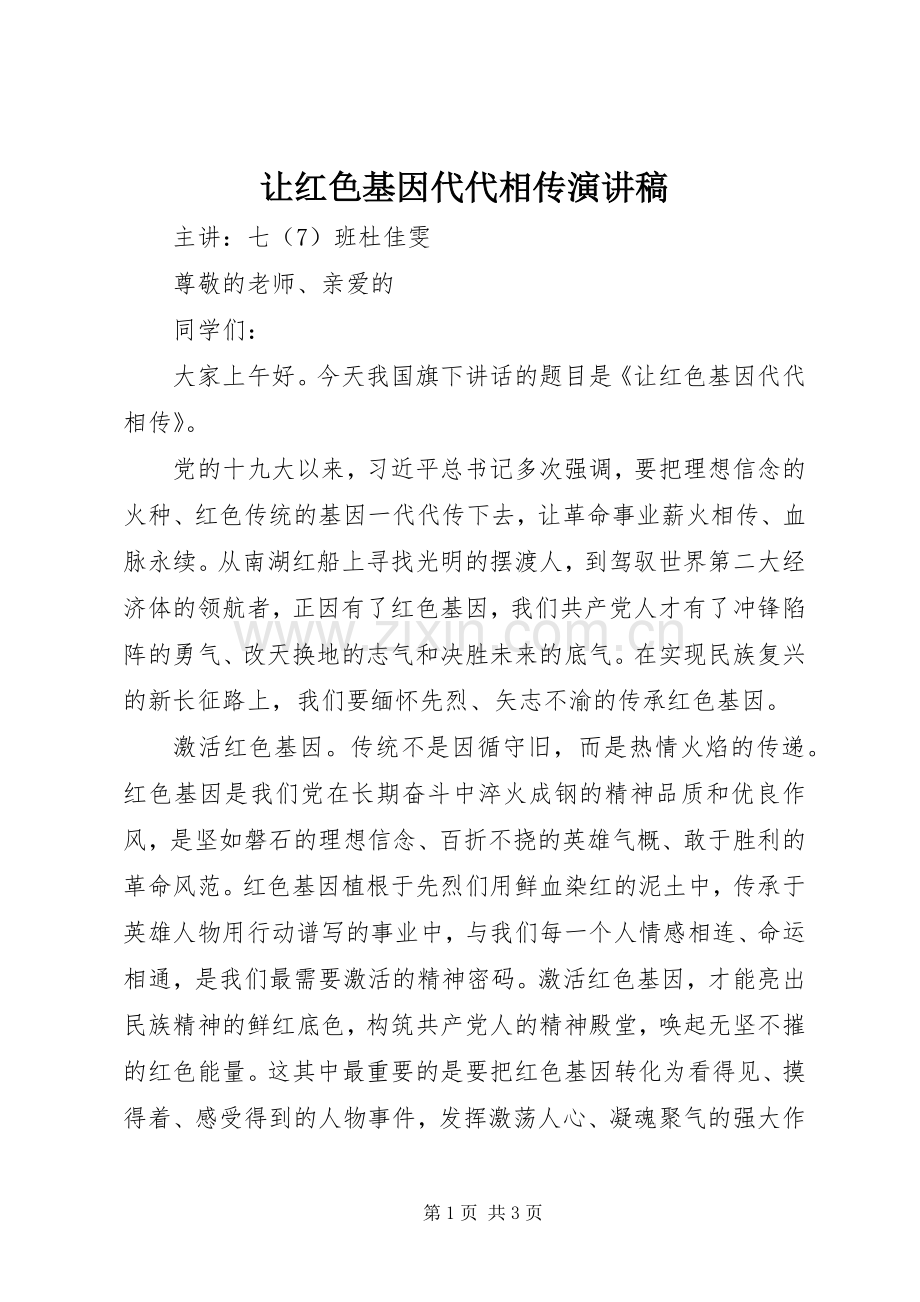 让红色基因代代相传演讲稿范文.docx_第1页