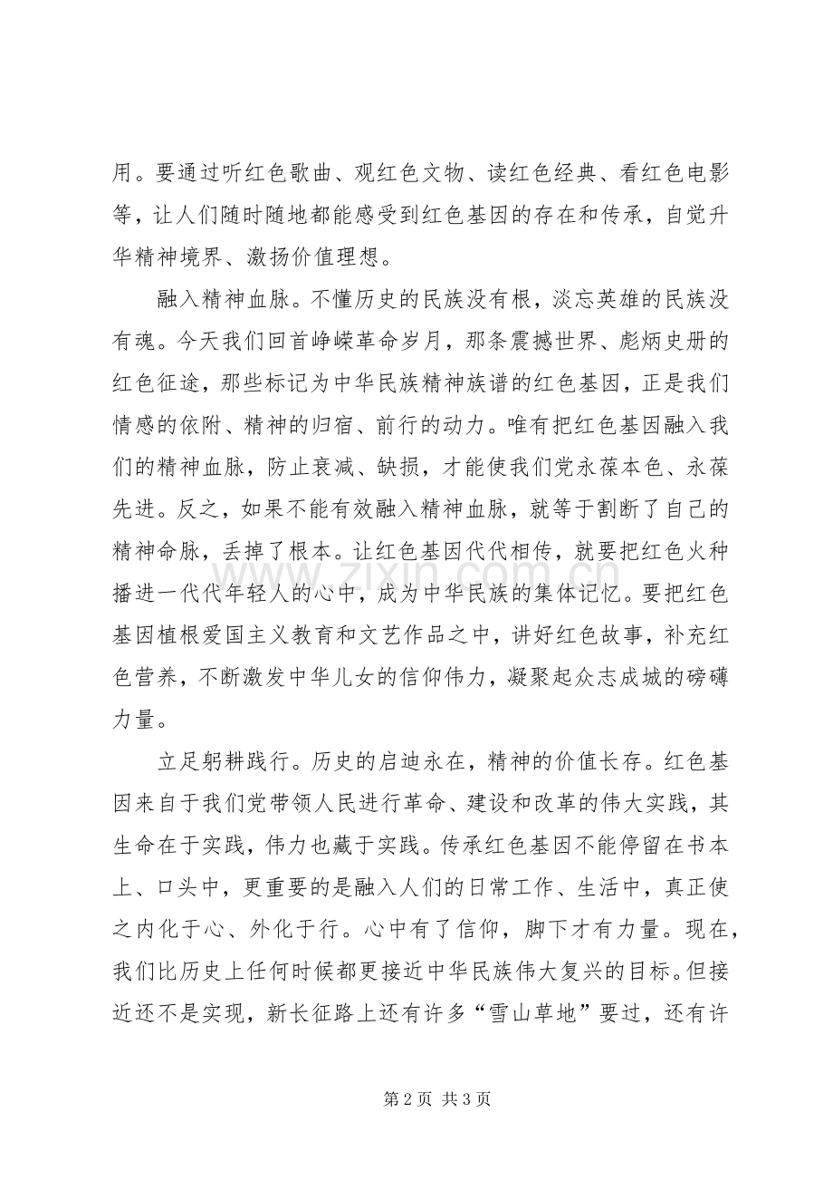 让红色基因代代相传演讲稿范文.docx_第2页