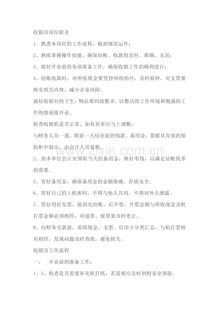收银员制度.doc_第1页