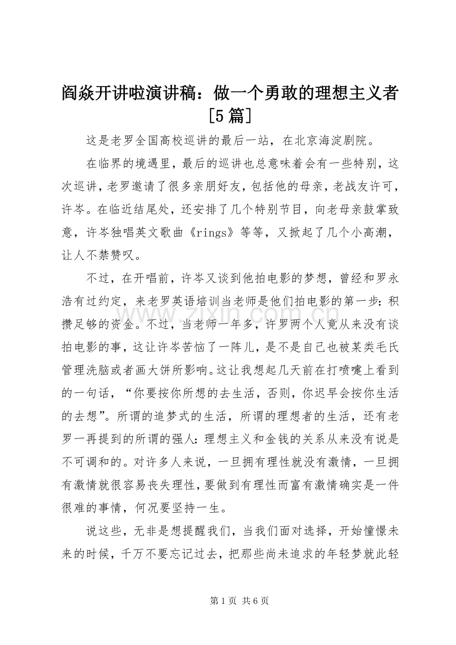 阎焱开讲啦演讲稿范文：做一个勇敢的理想主义者[5篇].docx_第1页