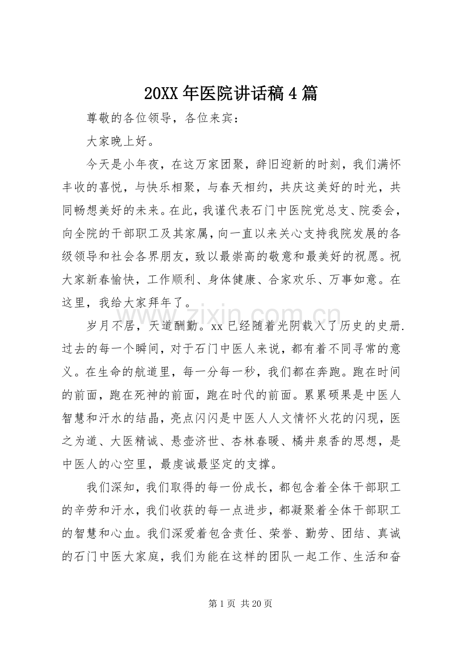 20XX年医院讲话发言稿4篇.docx_第1页