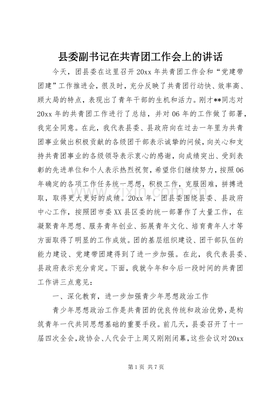 县委副书记在共青团工作会上的讲话发言.docx_第1页
