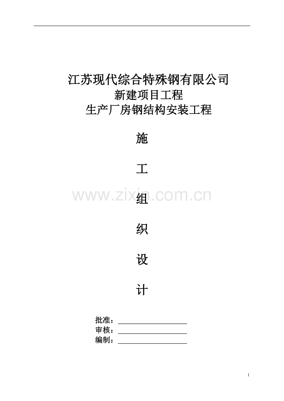钢结构吊装施工方案_(经专家论证).doc_第1页
