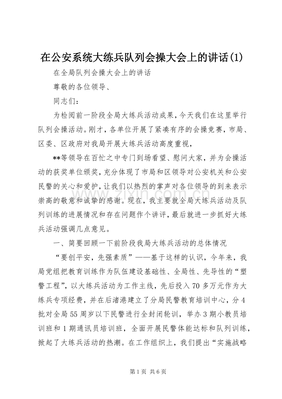在公安系统大练兵队列会操大会上的讲话发言(1).docx_第1页
