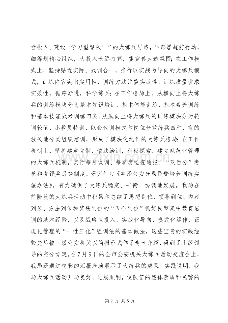 在公安系统大练兵队列会操大会上的讲话发言(1).docx_第2页
