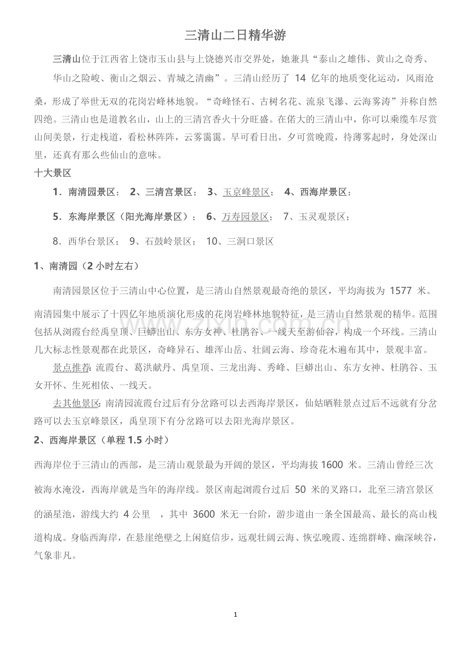 三清山二日游攻略.doc_第1页