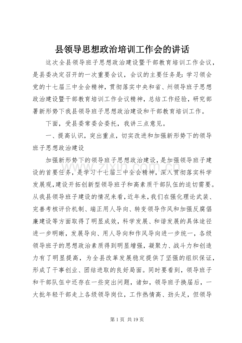 县领导思想政治培训工作会的讲话发言.docx_第1页