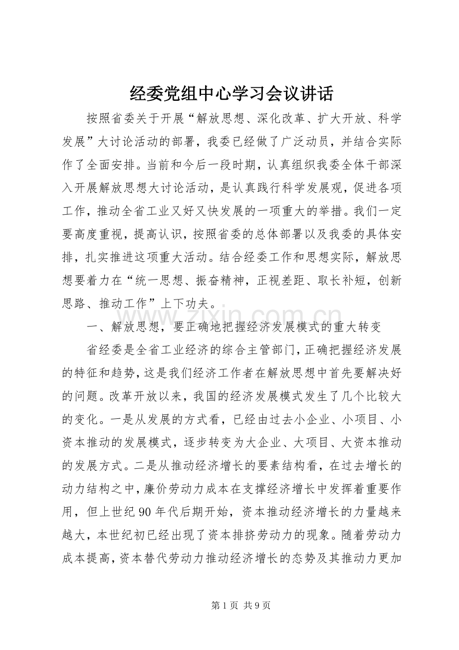 经委党组中心学习会议讲话发言.docx_第1页