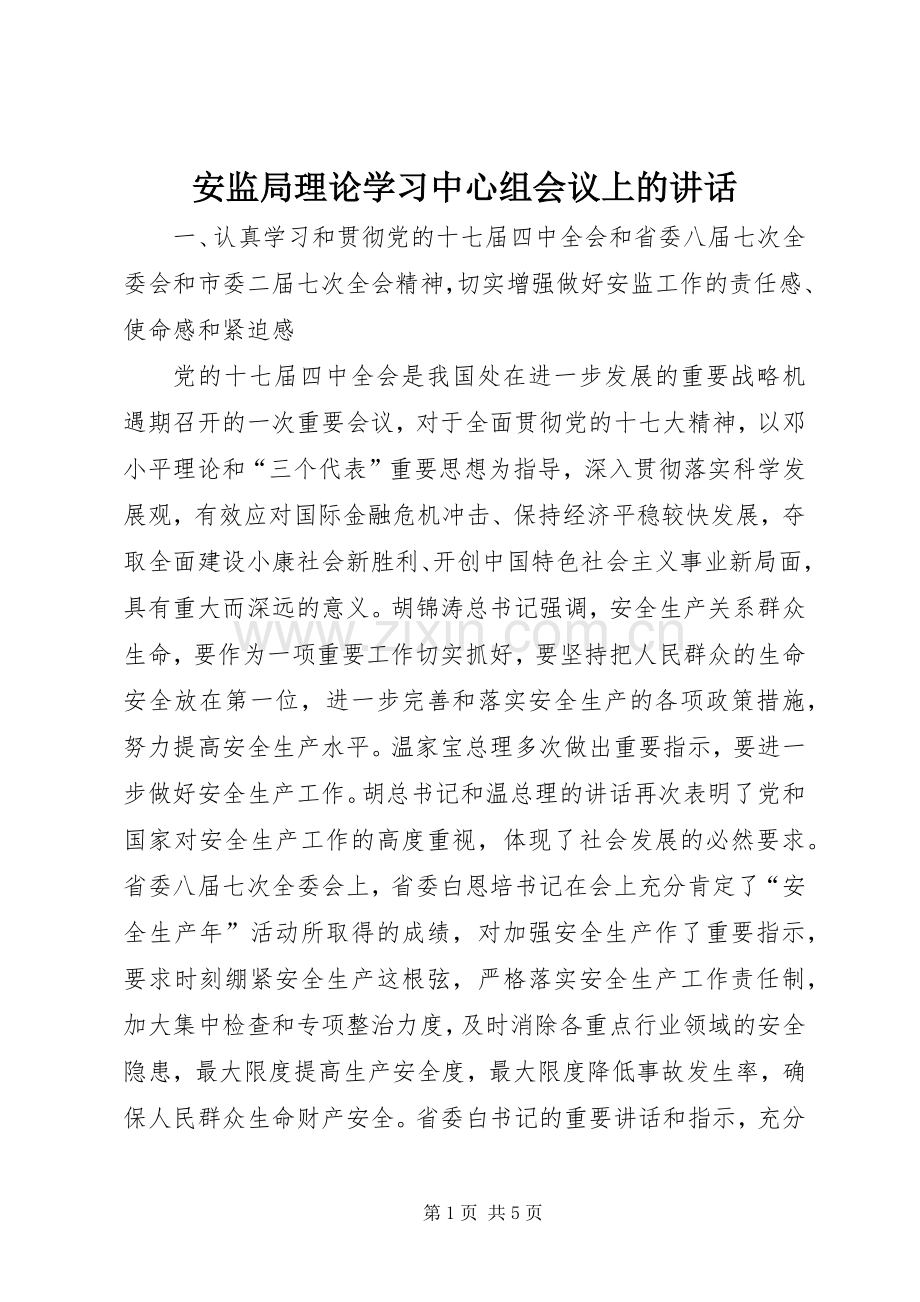 安监局理论学习中心组会议上的讲话发言.docx_第1页