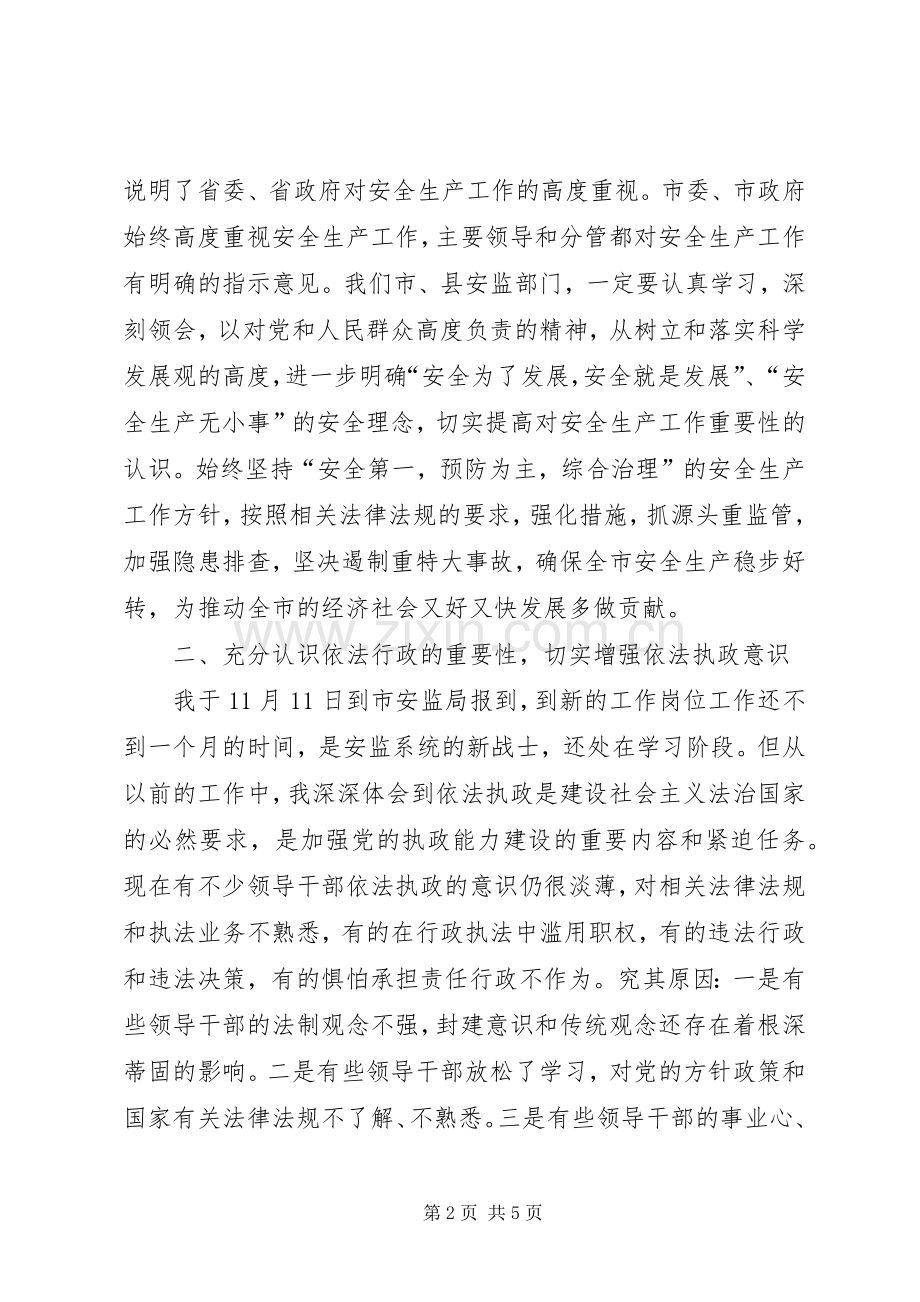 安监局理论学习中心组会议上的讲话发言.docx_第2页
