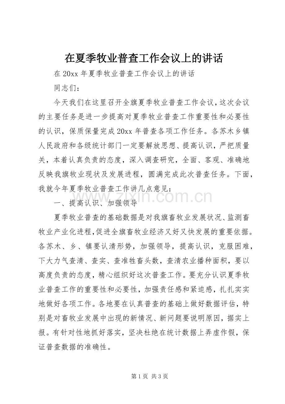 在夏季牧业普查工作会议上的讲话发言.docx_第1页