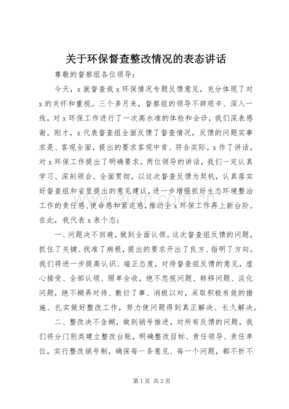 关于环保督查整改情况的表态讲话发言.docx_第1页