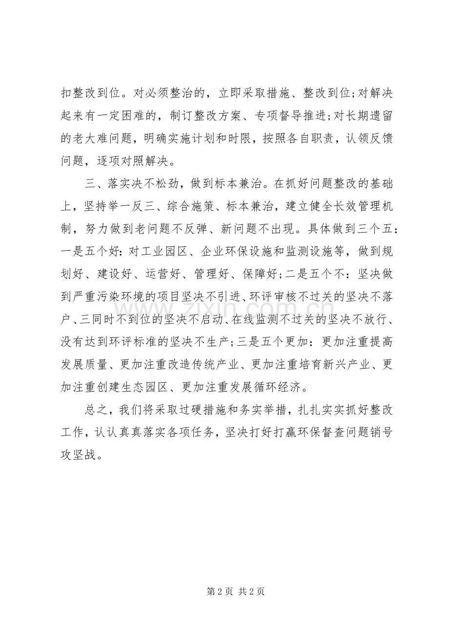 关于环保督查整改情况的表态讲话发言.docx_第2页