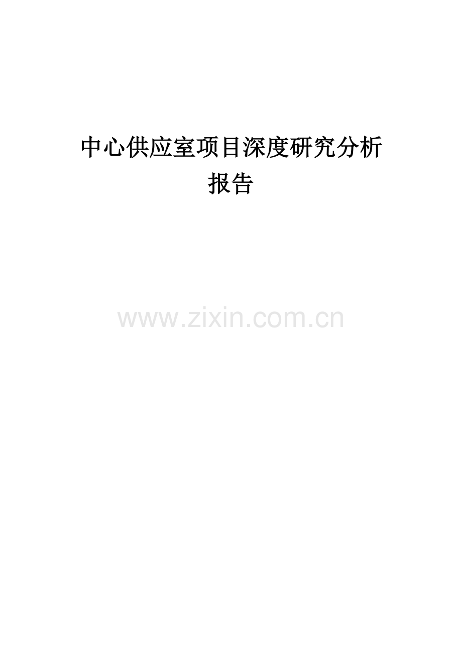 中心供应室项目深度研究分析报告.docx_第1页