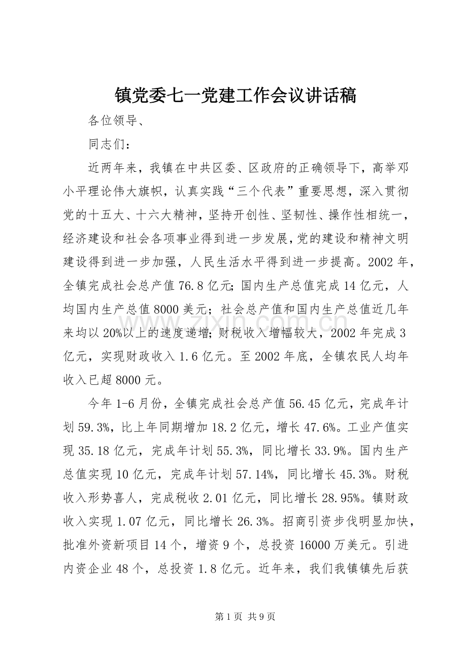 镇党委七一党建工作会议的讲话稿.docx_第1页