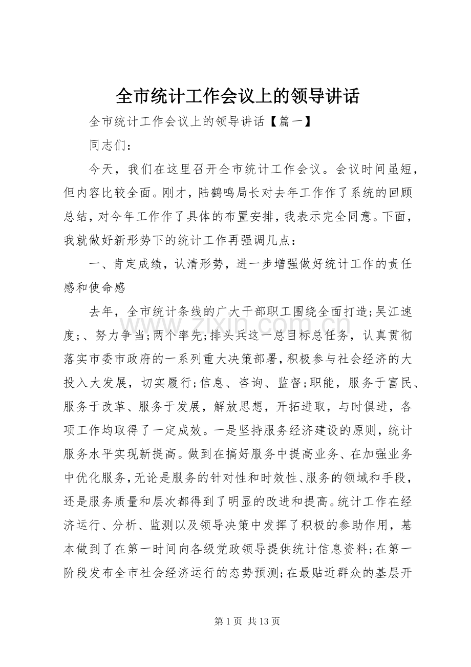 全市统计工作会议上的领导讲话发言.docx_第1页