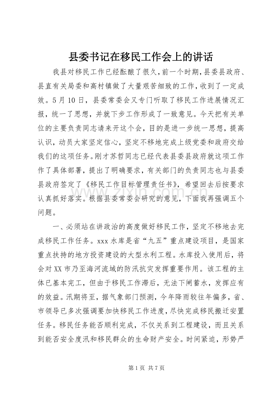 县委书记在移民工作会上的讲话发言_1.docx_第1页