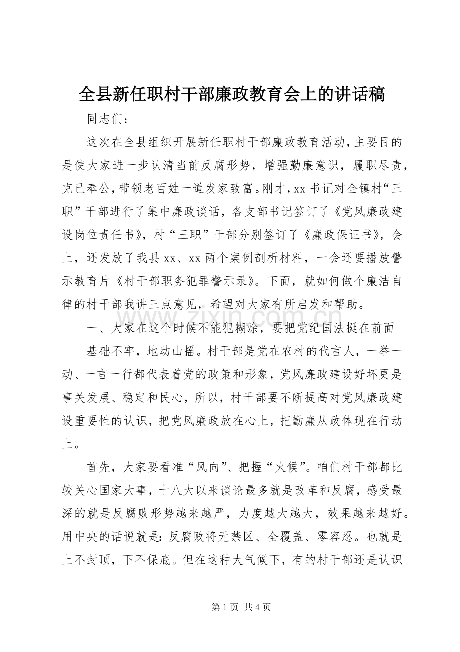 全县新任职村干部廉政教育会上的讲话发言稿.docx_第1页