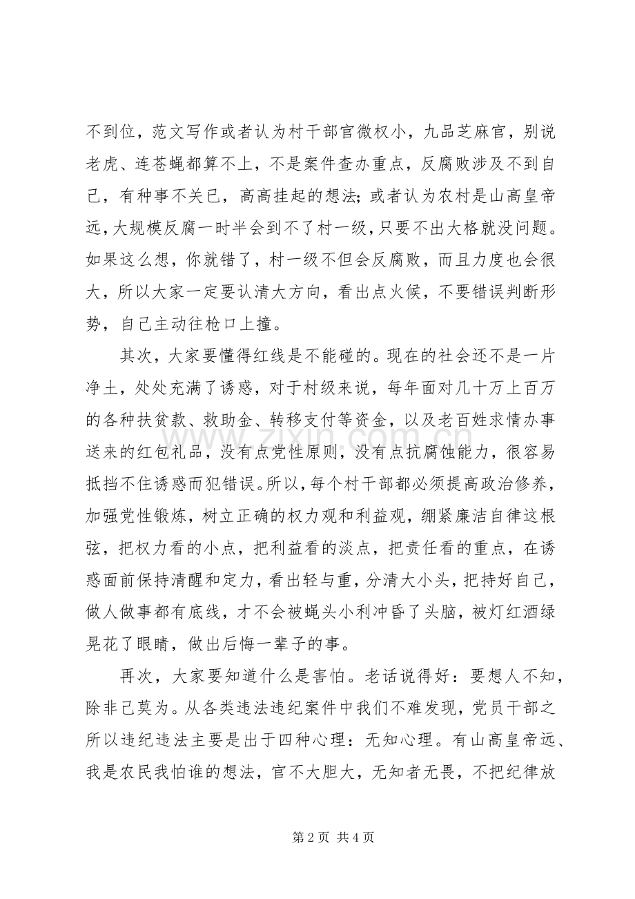 全县新任职村干部廉政教育会上的讲话发言稿.docx_第2页