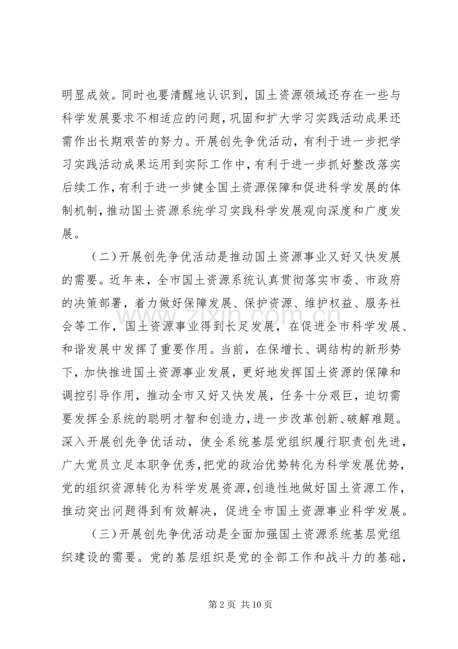 在国土资源系统深入开展创先争优活动动员大会上的讲话发言.docx_第2页