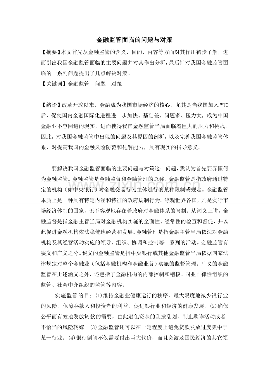 金融监管面临的问题与对策.doc_第1页