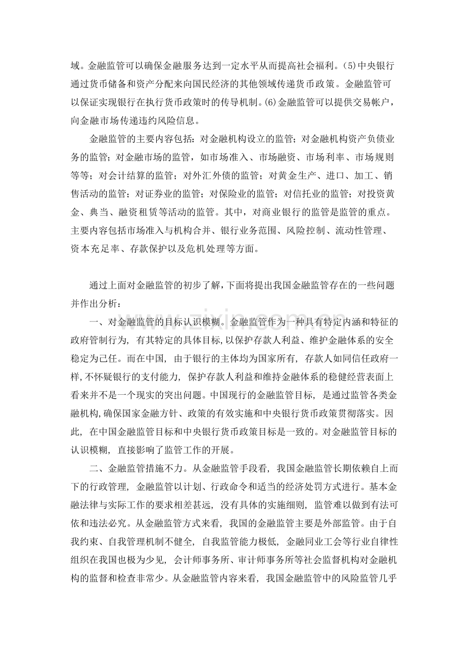 金融监管面临的问题与对策.doc_第2页