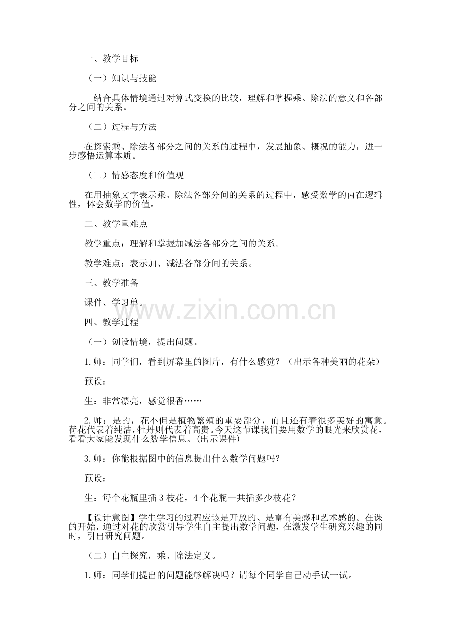 小学数学2011版本小学四年级乘除法的意义和各部分间的关系-(3).docx_第1页