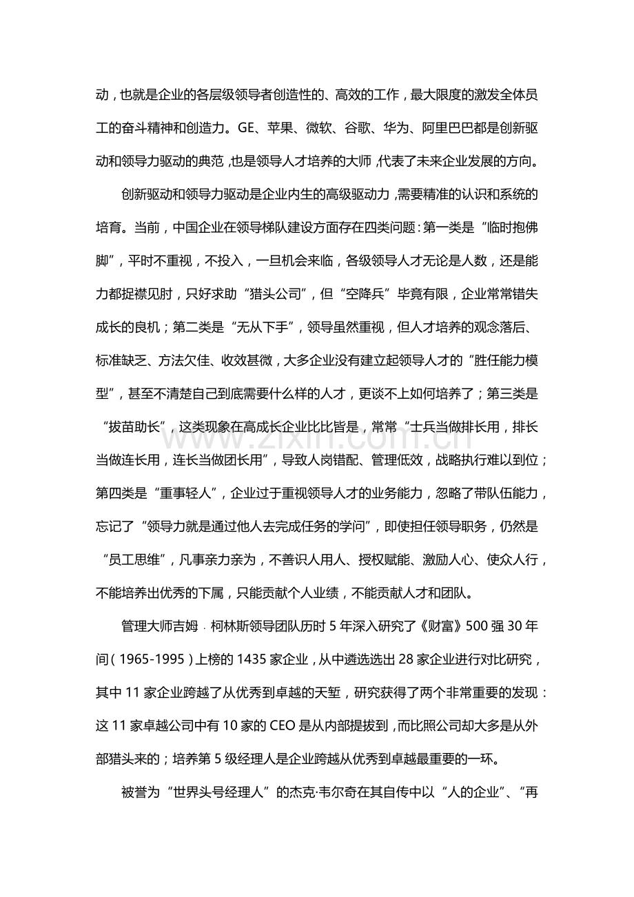 打造领导力驱动型公司实现从优秀到卓越.doc_第2页