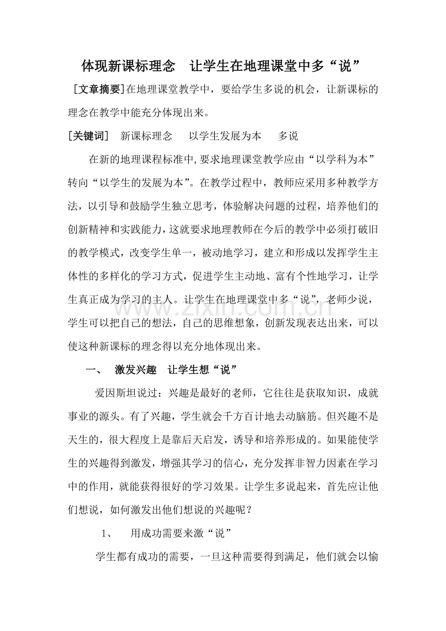 体现新课标理念让学生在地理课堂中多说(2014年）.doc_第1页
