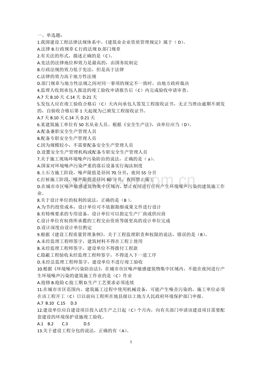 二级建造师继续教育必修题库带答案 - ....doc_第1页