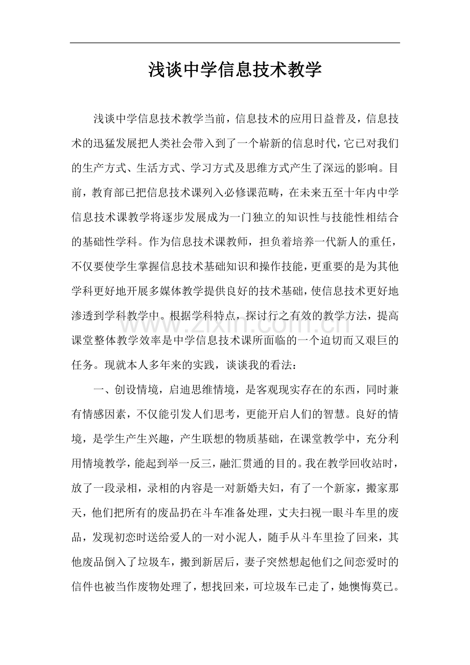 浅谈中学信息技术教学.doc_第1页