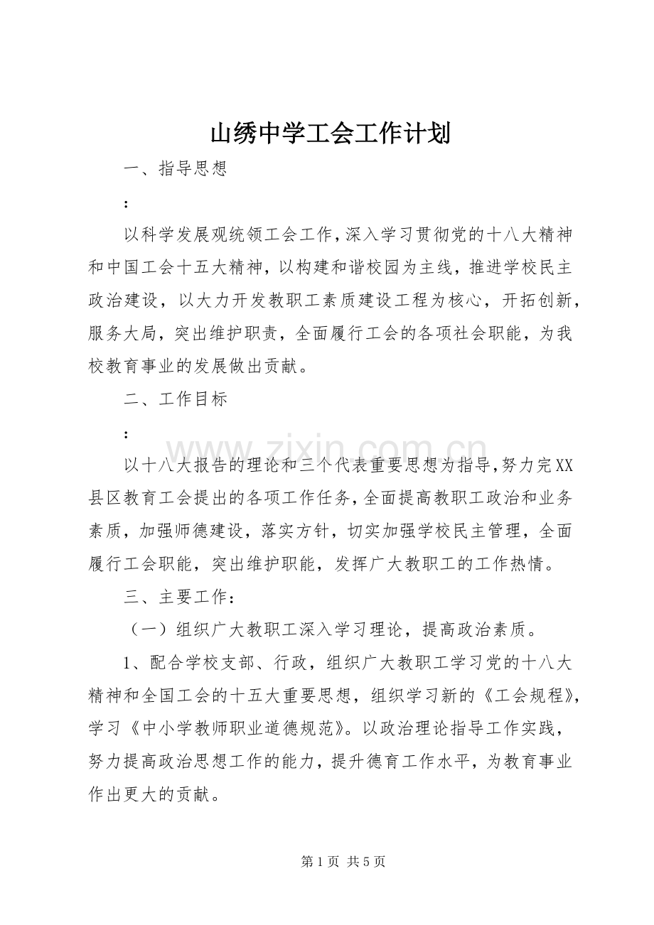 山绣中学工会工作计划.docx_第1页