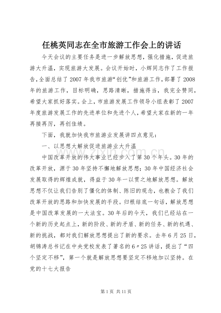 任桃英同志在全市旅游工作会上的讲话发言.docx_第1页
