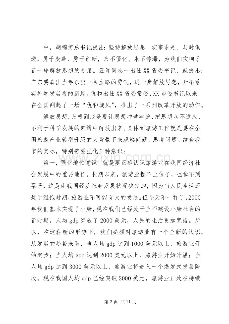 任桃英同志在全市旅游工作会上的讲话发言.docx_第2页