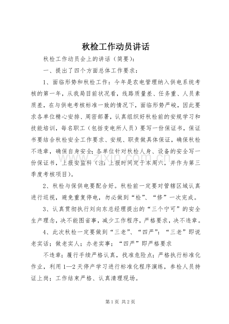 秋检工作动员讲话发言.docx_第1页