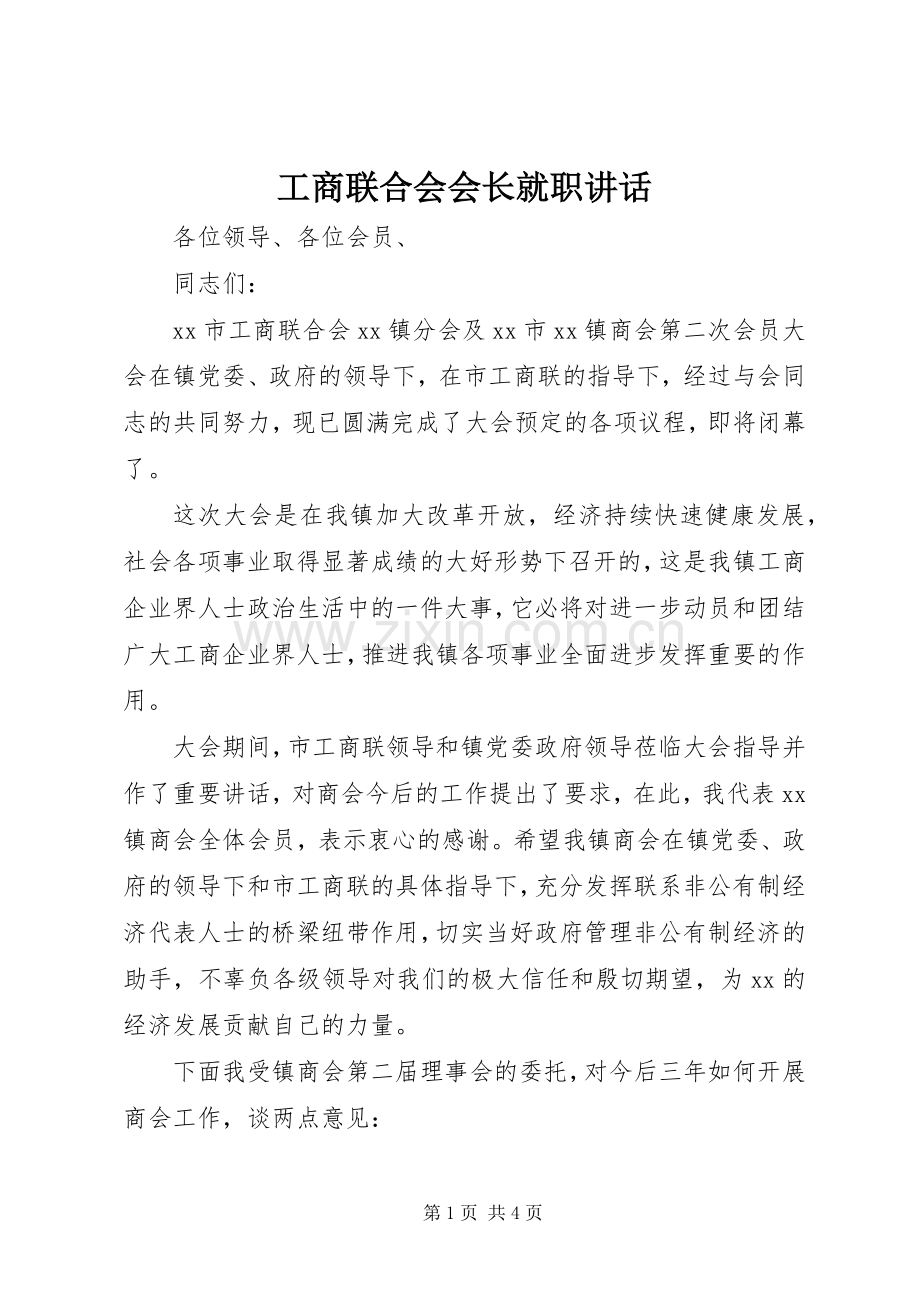 工商联合会会长就职讲话发言.docx_第1页