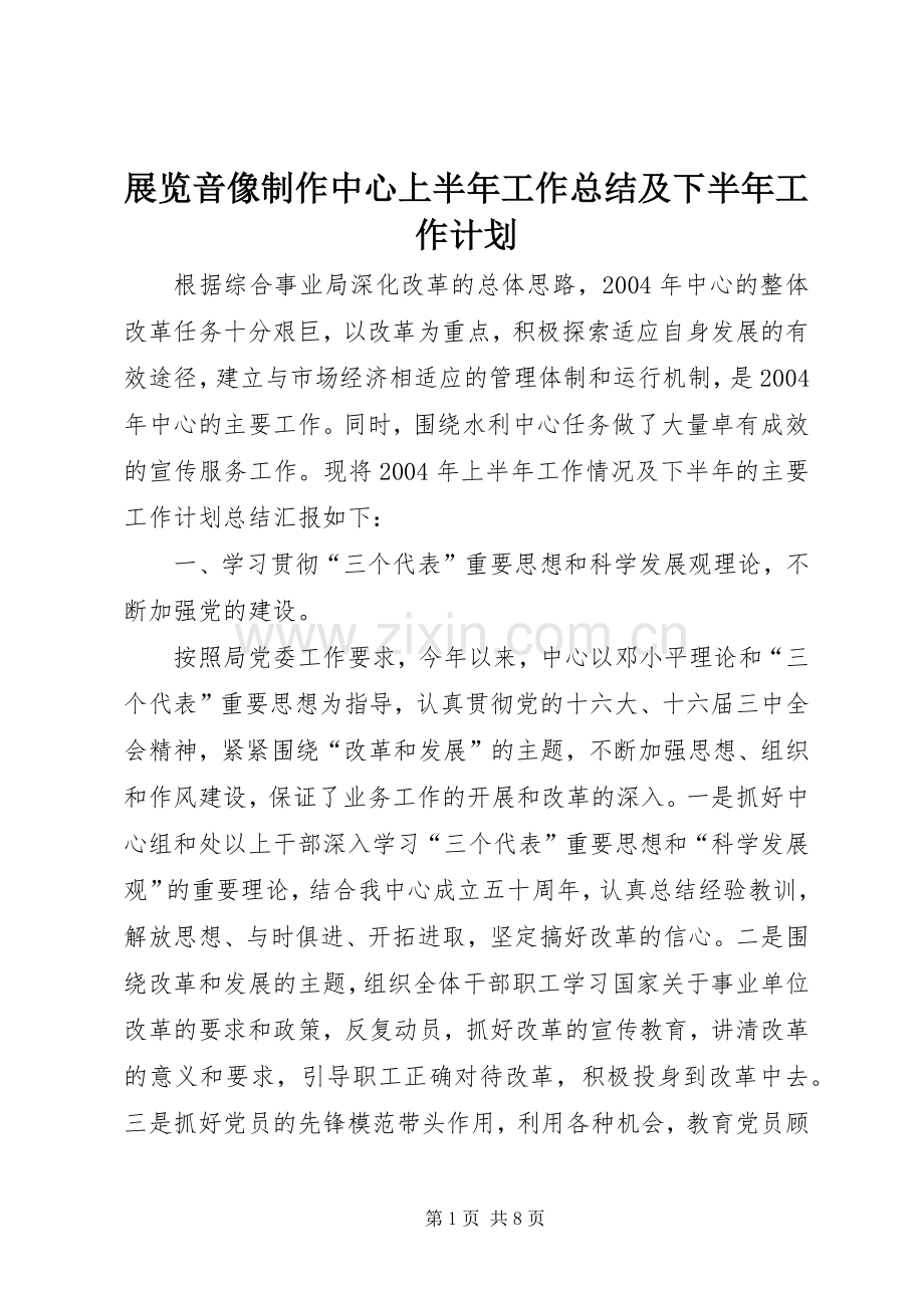 展览音像制作中心上半年工作总结及下半年工作计划(2).docx_第1页