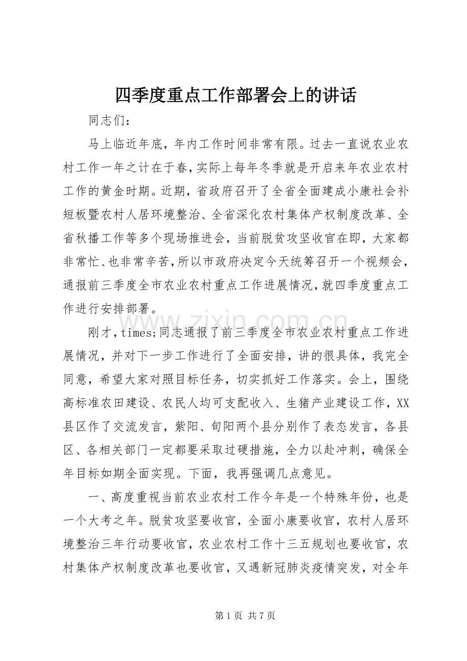 四季度重点工作部署会上的讲话发言.docx_第1页