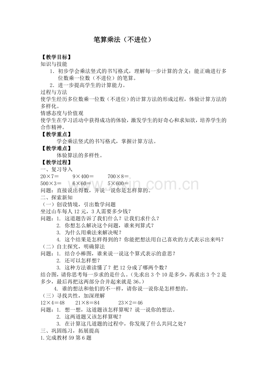 人教2011版小学数学三年级笔算乘法(不进位)-(2).doc_第1页