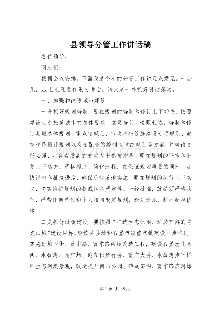 县领导分管工作的讲话发言稿.docx_第1页