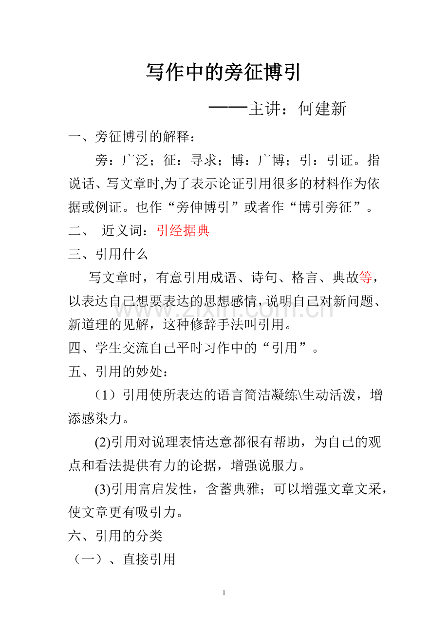 写作中的旁征博引.doc_第1页