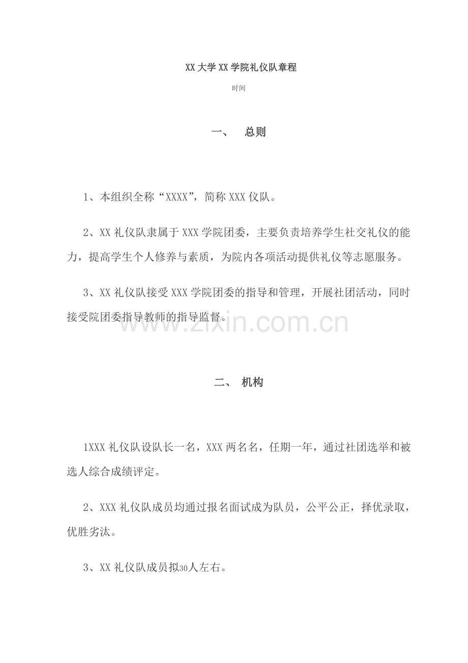 XX大学XX学院礼仪队章程.doc_第1页