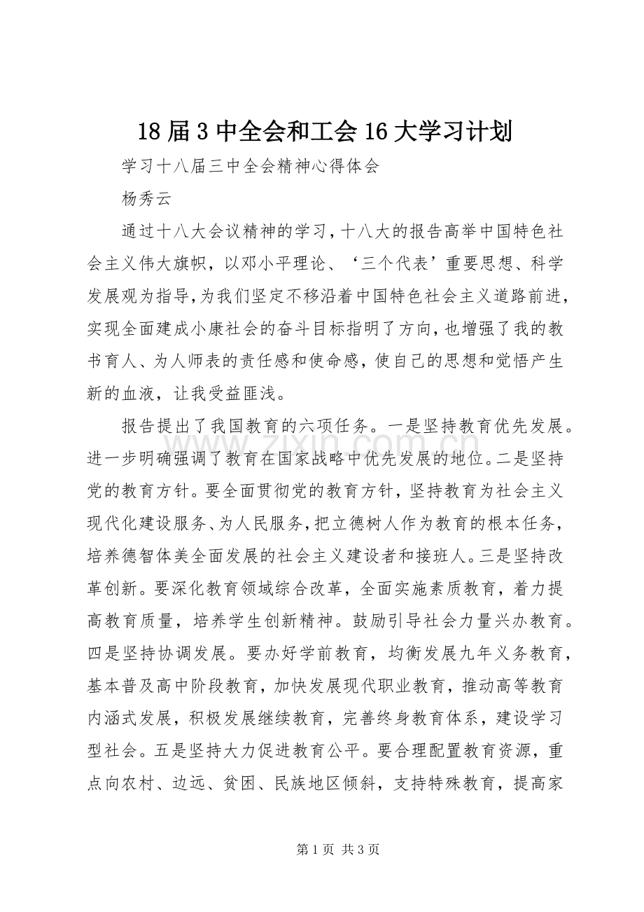 18届3中全会和工会16大学习计划 .docx_第1页