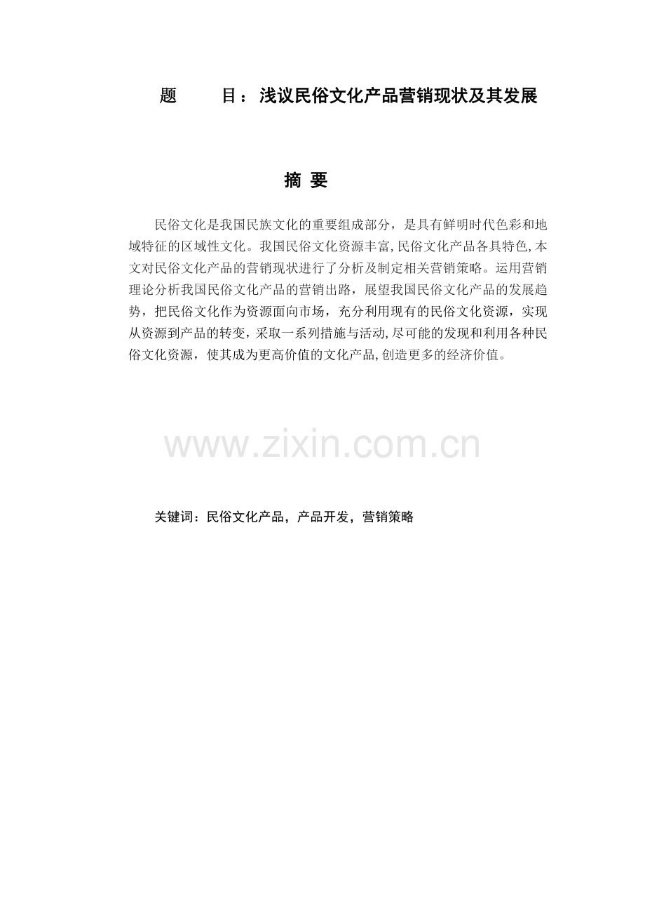 浅议民俗文化产品营销现状及其发展.doc_第1页